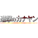 進撃のカナヤン (attack on titan)