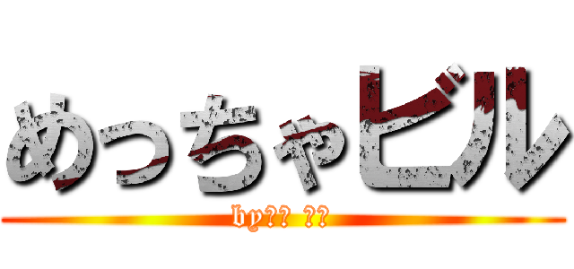 めっちゃビル (by勇士 ほの)