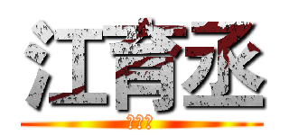 江育丞 (Ｇｉｍ)