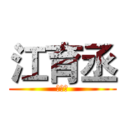 江育丞 (Ｇｉｍ)