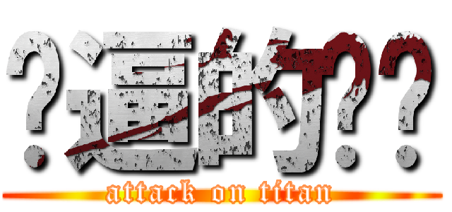 傻逼的孙宁 (attack on titan)