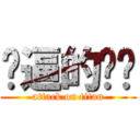 傻逼的孙宁 (attack on titan)