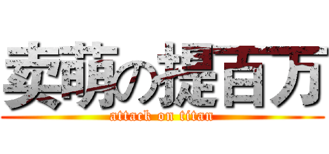 卖萌の提百万 (attack on titan)