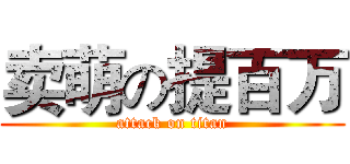 卖萌の提百万 (attack on titan)