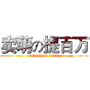 卖萌の提百万 (attack on titan)