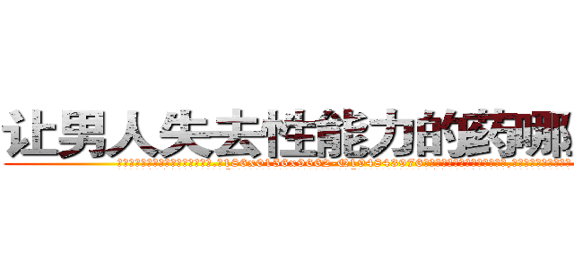 让男人失去性能力的药哪里购买 (让男人失去性能力的药哪里购买【电.话186x0156x9662-Q194843976林氏药业】我们做的是长期生意,靠的是老客户长期支持
参考消息网2月20日报道 韩媒称，“剩女多、离婚率高的城市，房价一定会上涨。”这是中国经济学家金岩石2016年12月参加在上海举行的房地产相关论坛时说的话。
)