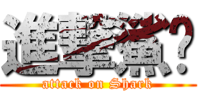 進撃鯊鱼 (attack on Shark)