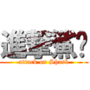 進撃鯊鱼 (attack on Shark)