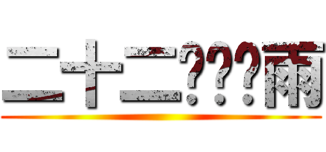 二十二桥枫别雨 ()