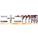 二十二桥枫别雨 ()