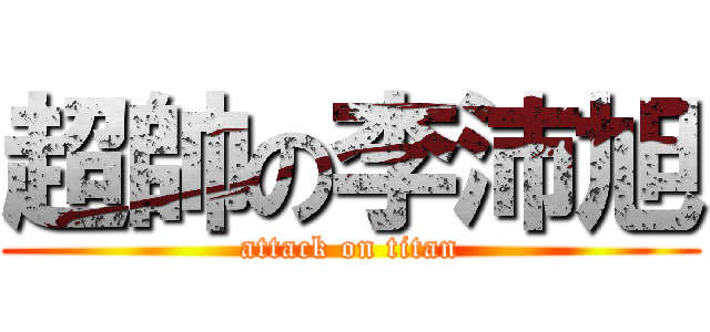 超帥の李沛旭 (attack on titan)