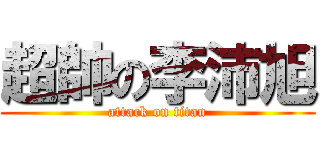 超帥の李沛旭 (attack on titan)