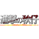 進撃の秋仔 (attack on Aki)
