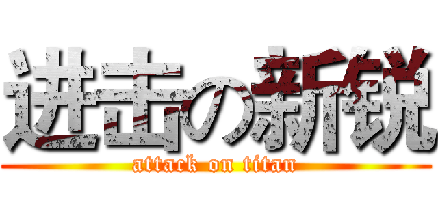 进击の新锐 (attack on titan)
