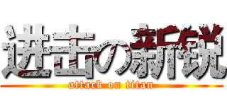 进击の新锐 (attack on titan)