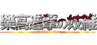 樂高進撃の妓維 (attack on titan)