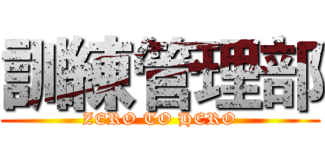 訓練管理部 (ZERO TO HERO)