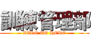 訓練管理部 (ZERO TO HERO)