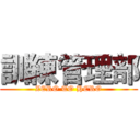 訓練管理部 (ZERO TO HERO)