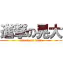 進撃の晃大 (attack on kota)