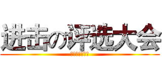 进击の评选大会 (厦门大学法学院)