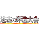 进击の评选大会 (厦门大学法学院)