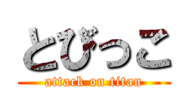 とびっこ (attack on titan)