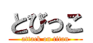 とびっこ (attack on titan)