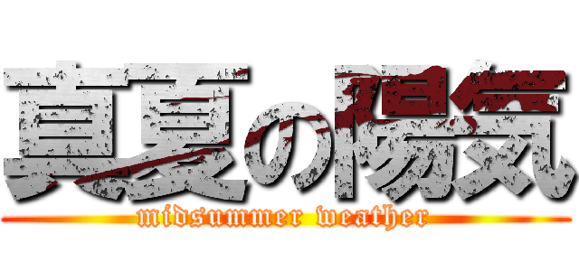 真夏の陽気 (midsummer weather)