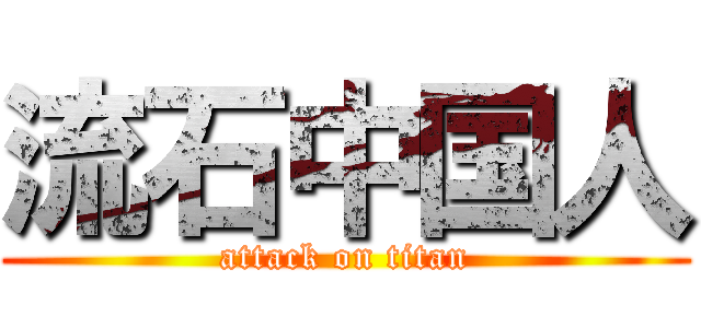 流石中国人 (attack on titan)