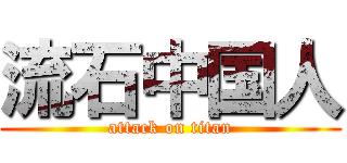 流石中国人 (attack on titan)