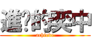 進擊的奕中 (achieve)