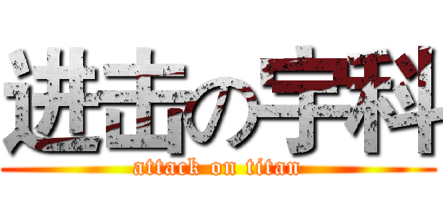 进击の宇科 (attack on titan)