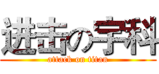 进击の宇科 (attack on titan)