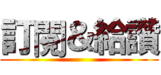 訂閱＆給讚 ()