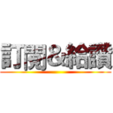 訂閱＆給讚 ()
