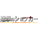 進撃のショッカー (kamen rider vs xiu ka)