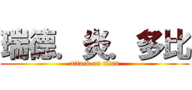 瑞德．炎．多比 (attack on titan)