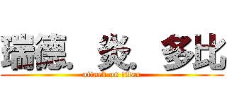 瑞德．炎．多比 (attack on titan)