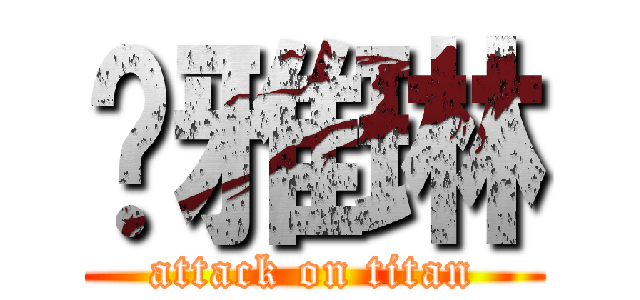 张雅琳 (attack on titan)