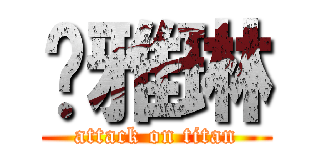 张雅琳 (attack on titan)