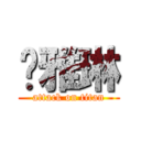 张雅琳 (attack on titan)
