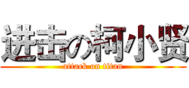进击の柯小贤 (attack on titan)