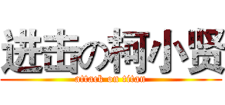 进击の柯小贤 (attack on titan)