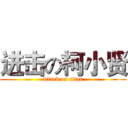 进击の柯小贤 (attack on titan)