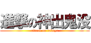 進撃の神出鬼没 (attack on takaya)