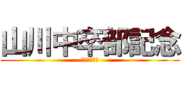 山川中卒部記念 (女子バレー部)