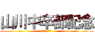 山川中卒部記念 (女子バレー部)