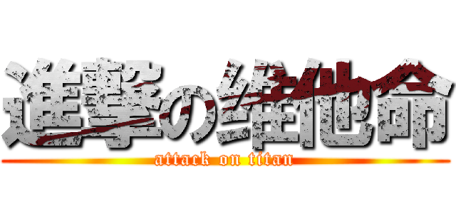 進撃の维他命 (attack on titan)