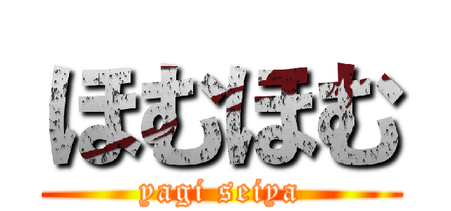 ほむほむ (yagi seiya)